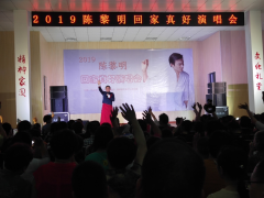 2019陈黎明回家真好演唱会