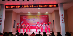“我们的村晚”文艺晚会