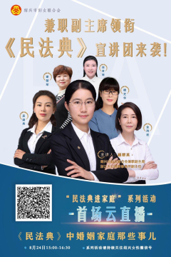 观看绍兴市妇女联合会视频《民法典》