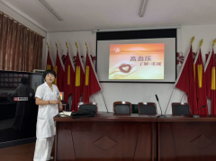 高血压大讲堂