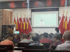 鉴水大讲堂