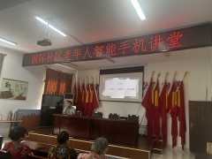 国际社区老年人智慧手机讲座