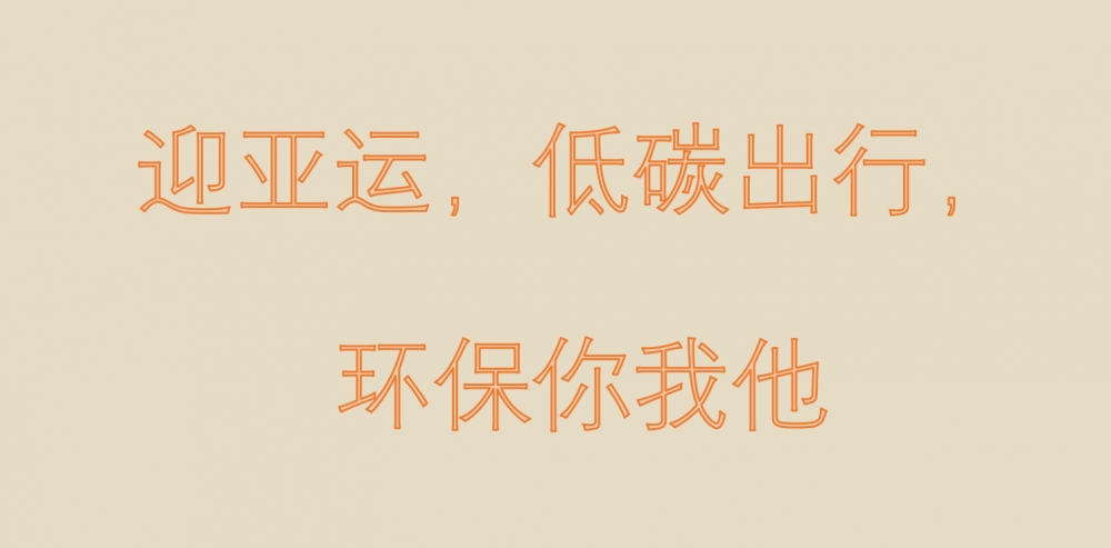 柯迎社区开展“迎亚运 低碳出行 ”画环保袋活动