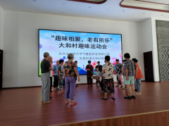大和村趣味运动会