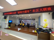 2021年芝湖幼儿园喜迎中国年社区大联欢
