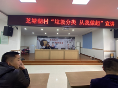 芝塘湖村开展”垃圾分类 从我做起“宣讲志愿服务活动