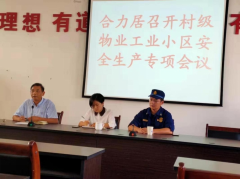 合力居工业小区安全生产专项活动