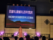 长虹闸村文化广场迎“七一”文艺演出