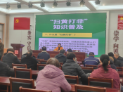 “扫黄打非知识”讲座