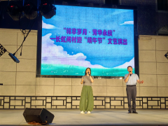 “粽享岁月·芳华永续”——长虹闸村迎“端午节”文艺演出”