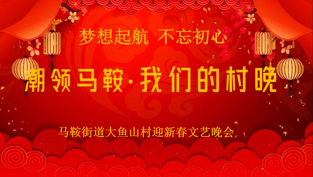 潮领马鞍•我们的村晚大鱼山村迎新春文艺晚会志愿活动