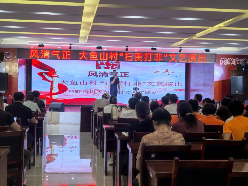 风清气正 大鱼山村“扫黄打非”文艺演出