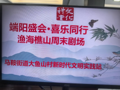 端阳盛会·喜乐同行渔海樵山周末剧场志愿活动