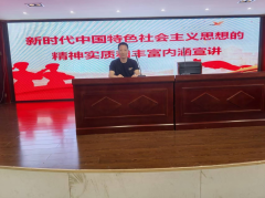 新时代中国特色社会主义思想的精神实质和丰富内涵宣讲
