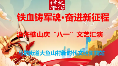 铁血铸军魂·奋进新征程渔海樵山庆“八一”文艺志愿活动