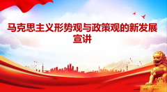 马克思主义形势观与政策观的新发展宣讲