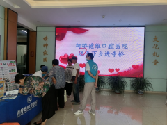 “学党史，践初心，送健康”柯桥德维口腔医院送医下乡进礼堂