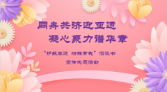 同舟共济迎亚运，凝心聚力谱华章  护航亚运志愿活动