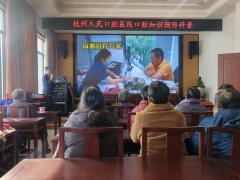 民生实事——杭州人民口腔医院口腔科普宣传进社区活动