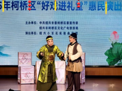绍兴小百花曲艺专场  ———柯桥好戏·文艺赋美2025年柯桥区“好戏进礼堂”惠民演出