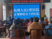 民生实事——杭州人民口腔医院口腔科普宣传进社区活动