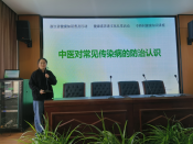 中医对常见传染病的防治认识——浙江省健康素养进礼堂