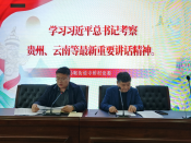 学习习近平总书记考察贵州、云南等最新重要讲话精神。
