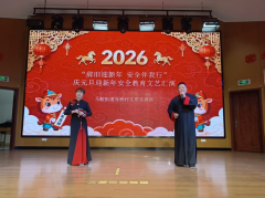 “辞旧迎新年 安全伴我行”庆元旦，迎新年安全教育文艺汇演