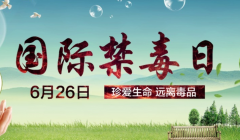 6.26国际禁毒宣传日