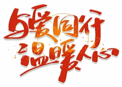 元宵送温暖