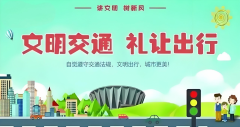 文明交通  礼让出行