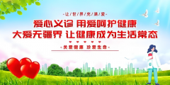 健康同行，义诊志愿行