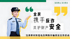 全民携手反诈  共护财产安全