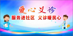 老年人健康义诊活动