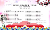 萧山两岸一家亲戏曲汇演(第三场)