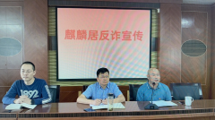 麒麟居反诈宣传讲座
