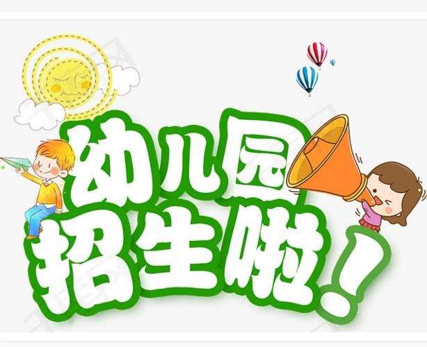 2022年幼儿招生政策讲解志愿服务