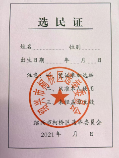 兴越社区人大代表换届选举宣传活动