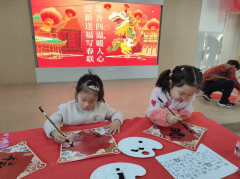 墨香四溢，迎新送福