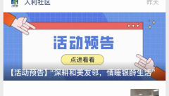 人利社区银龄守护公益活动