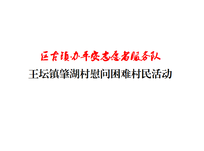 王坛镇肇湖村慰问困难村民活动