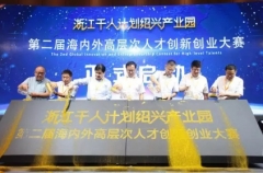 浙江千人计划绍兴产业园第二届海内外高层次人才创新创业大赛总决赛