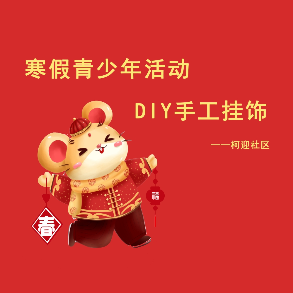 柯迎社区开展寒假青少年活动之手工DIY挂饰志愿服务活动