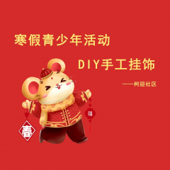 柯迎社区开展寒假青少年活动之手工DIY挂饰志愿服务活动