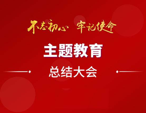 区城市更新办“不忘初心、牢记使命”主题教育总结大会