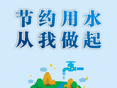联社村“节约用水 从我做起”宣传活动