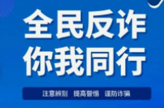 联社村全民反诈 你我同行志愿宣传活动