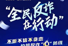 联社村全民反诈宣传活动