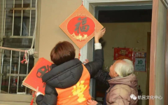 新春志愿服务