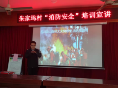 11.23朱家坞村“消防安全”培训宣讲